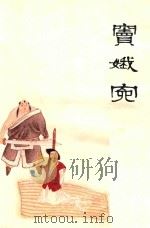 窦娥冤 1990 PDF电子版封面 中国戏剧家协会四川分会,《连环画报》编辑部;(元)关汉卿原著