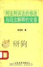刑法刑诉法的修改与司法解释的完善 1996 PDF电子版封面 7800564347 周道鸾著