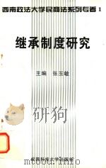 继承制度研究 1994 PDF电子版封面 7561607504 张玉敏著