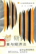 改革与经济法 经济法基础理论 1988 PDF电子版封面 7220004907 韩天森,肖平编著