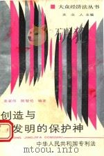 创造与发明的保护神:中华人民共和国专利法 1988 PDF电子版封面 7220005040 袁家伟,陈智伦编著