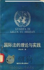 国际法的理论与实践 1992 PDF电子版封面 7562405115 李金荣著