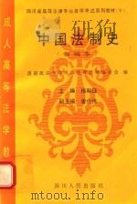 中国法制史:新编本 1990 PDF电子版封面 7220035136 西南政法学院成人教育教材编委会编;杨和钰主编