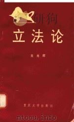 立法论 1992 PDF电子版封面 7562404941 吴光辉编著