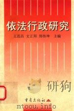 依法行政研究 1998 PDF电子版封面 7536640781 王连昌,文正邦等主编