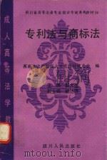 专利法与商标法 1993 PDF电子版封面 7220019998 戴大奎0