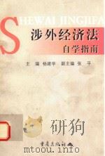涉外经济法自学指南 1999 PDF电子版封面 7536647549 杨建学主编