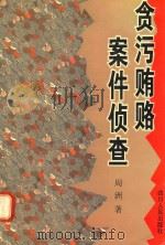 贪污贿赂案件侦查 1999 PDF电子版封面 7220046219 周洲著