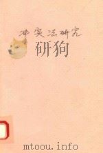 冲突法研究（1999 PDF版）