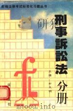 刑事诉讼法分册 1995 PDF电子版封面 750361787X 尉文明主编