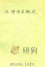 法律语言概论 1995 PDF电子版封面 756200322X 华尔庚,孙懿华,周广然著