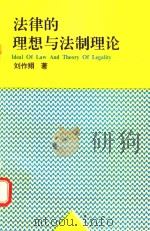 法律的理想与法制理论 1995 PDF电子版封面 7560408818 刘作翔著