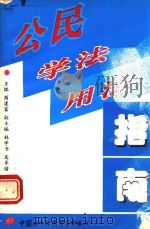 公民学法用法指南 1998 PDF电子版封面 7800046249 商建富主编;韩学书,高军绪副主编