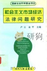 社会主义市场经济法律问题研究 1994 PDF电子版封面 7220029497 卢平,金平主编