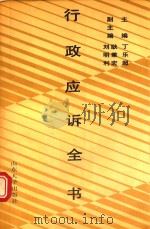 行政应诉全书 1991 PDF电子版封面 7560705561 丁乐超主编,耿秉宏,刘明利副主编