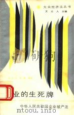 企业的生死牌:中华人民共和国企业破产法 1988 PDF电子版封面 7220005229 文人立,肖敏编著