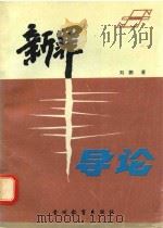 新罪导论 1996 PDF电子版封面 7805837821 刘鹏著