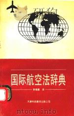 国际航空法辞典 1992 PDF电子版封面 7543304147 李锦章译;LI JIN ZHANG YI