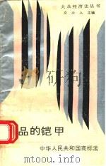 商品的铠甲：中华人民共和国商标法   1988  PDF电子版封面  7220004990  金志敏编著 