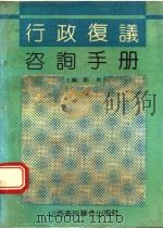 行政复议咨询手册 1991 PDF电子版封面 7810320696 刘新主编