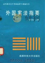 高等教育自学考试法律专业辅导书 外国宪法指南 1994 PDF电子版封面 7561634048 郑全咸主编