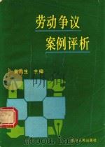 劳动争议案例评析 1990 PDF电子版封面 7220010354 黄春生等撰