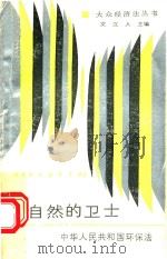 大自然的卫士:中华人民共和国环保法 1988 PDF电子版封面 7220005253 张孝烈等编著