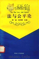 法与公平论 1995 PDF电子版封面 7560408850 邵诚,刘作翔主编