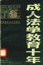 成人法学教育十年 1991 PDF电子版封面 7562006105 司法部教育司编;甘绩华主编