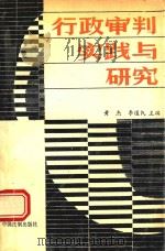 行政审判实践与研究 1991 PDF电子版封面 7800830357 黄杰,李道民主编
