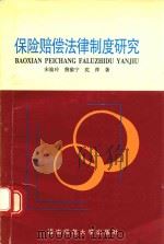 保险赔偿法律制度研究（1998 PDF版）