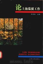 论上海监狱工作 1995 PDF电子版封面 7208020396;7805769893;7806688315 朱济民主编