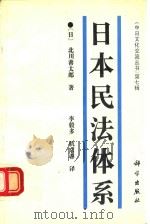 日本民法体系 1995 PDF电子版封面 7030048628 (日)北川善太郎著;李毅多,仇京春译