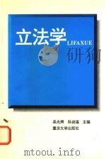 立法学 1997 PDF电子版封面 7562414955 吴光辉,孙启福主编