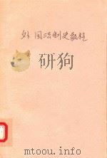 外国法制史教程 1997 PDF电子版封面 7561635168 林向荣主编