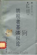纳税者基本权论 1996 PDF电子版封面 7562413762 (日)北野弘久著;陈刚,谭启平等译
