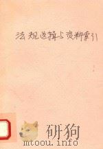 法规选辑与资料索引（ PDF版）