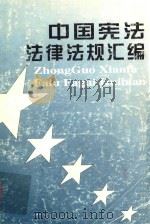 中国宪法法律法规汇编（ PDF版）