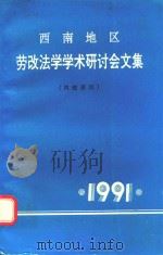 西南地区劳改法学学术研讨会文集（1991 PDF版）