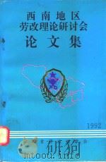 西南地区1992年劳改理论研讨会论文集（1992 PDF版）