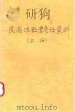民商法教学参考资料 上 1991 PDF电子版封面 民商法教研室编
