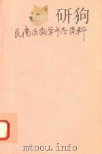 民商法教学参考资料 下 1991 PDF电子版封面 民商法教研室编