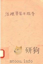 法理学学习指导（ PDF版）
