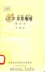 法律文书概要 修订本 1980 PDF电子版封面 余继志主编