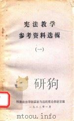 宪法教学参考资料选辑  1（1982 PDF版）