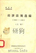 经济法规选编  1985-1986  上（1988 PDF版）
