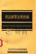 刑法新罪法规统编（1995 PDF版）