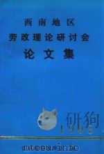 西南地区劳改理论研讨会论文集  1993（ PDF版）