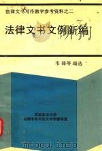 法律文书写作教学参考资料 2 法律文书文例新编 1996 PDF电子版封面 韦锋等编选