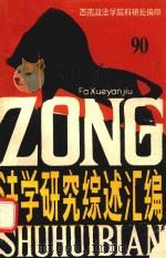法学研究综述汇编  1990（ PDF版）